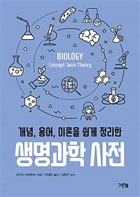 (개념, 용어, 이론을 쉽게 정리한)생명과학 사전