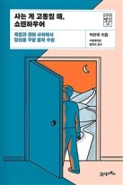 사는 게 고통일 때, 쇼펜하우어 : 욕망과 권태 사이에서 당신을 구할 철학 수업  표지이미지