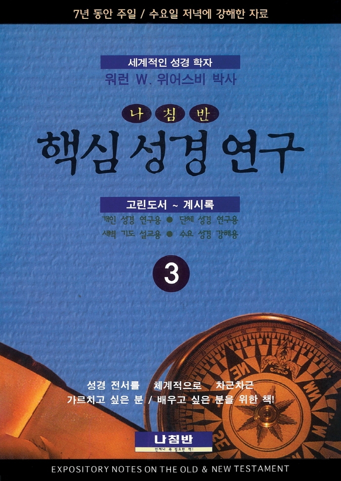 (나침반)핵심 성경 연구. 3 : 고린도서 ~ 계시록