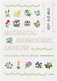 식물 자수 도감= Botanical embroidery designs: 자수로 표현하는 꽃과 나무, 열매 285