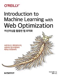 머신러닝을 활용한 웹 최적화: A/B 테스트, 메타휴리스틱, 슬롯머신 알고리즘에서 베이즈 최적화까지 