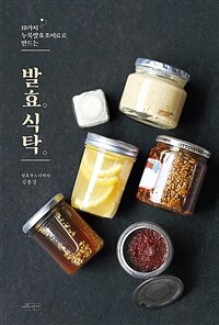 (10가지 누룩발효조미료로 만드는) 발효식탁