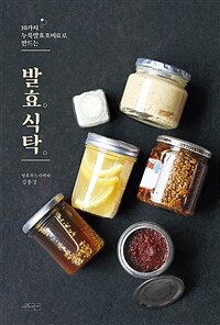 (10가지 누룩발효조미료로 만드는) 발효식탁 