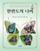 한반도의 나비: 한반도의 나비 279종의 분류와 생태 영문 해설 수록