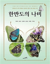 한반도의 나비: 한반도의 나비 279종의 분류와 생태, 영문 해설 수록 