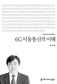 6G 이동통신의 이해 - [전자책] / 김석준 지음