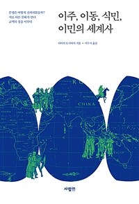 이주, 이동, 식민, 이민의 세계사: 문명은 어떻게 전파되었을까? 서로 다른 문화가 만나 교역의 장을 이루다