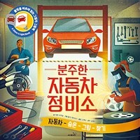 분주한 자동차 정비소 (자동차 숨은그림찾기)