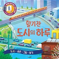 활기찬 도시의 하루