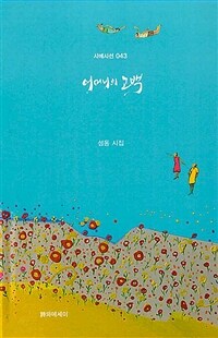 어머니의 고백: 섬동 시집