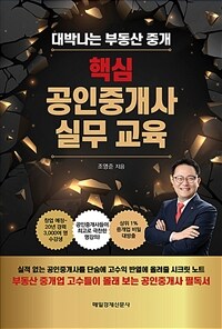 핵심 공인중개사 실무 교육 : 대박나는 부동산 중개 