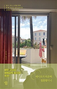 데이트가 피곤해 결혼했더니 : [이북 E-book]