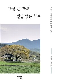 가장 큰 기적 별일 없는 하루: 지리산 인생길의 여섯 번째 사색