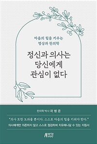 정신과 의사는 당신에게 관심이 없다: 마음의 힘을 키우는 명상과 한의학