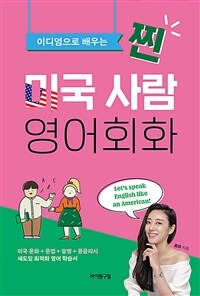 (이디엄으로 배우는 찐) 미국 사람 영어회화