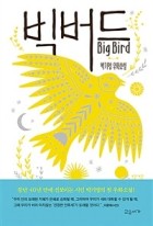 빅버드 = Big bird : 박기영 우화소설