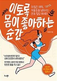 이토록 몸이 좋아하는 순간 