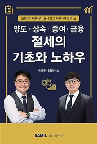 (은행 PB 세무사와 절세 강연 세무사가 함께 쓴) 양도·상속·증여·금융 절세의 기초와 노하우