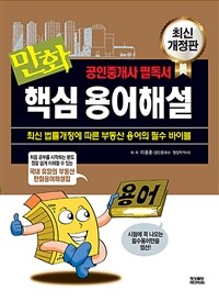 (만화)핵심용어해설: 공인중개사 필수도서