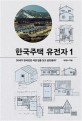 한국주택 <span>유</span><span>전</span>자. 1, 20세기 한국인은 어떤 집을 짓고 살았을까?