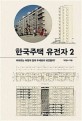 한국주택 유전자. 2, 아파트는 어떻게 절대 우세종이 되었을까?