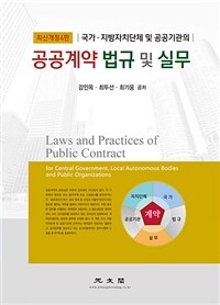 공공계약 법규 및 실무= Law and practices of public contract for central government, local autonomous bodies and public organization: 국가·지방자치단체 및 공공기관의