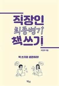 직장인 최종병기 책쓰기 : 책 쓰기로 생존하라! 