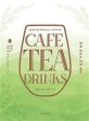 Cafe tea drinks  : 독창적인 음료 메뉴를 만드는 120가지 <span>방</span><span>법</span>  : 차로 만드는 카페 음료