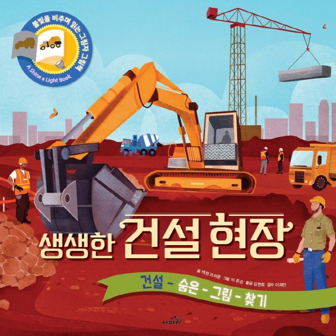 생생한 건설현장 (건설 숨은그림찾기)