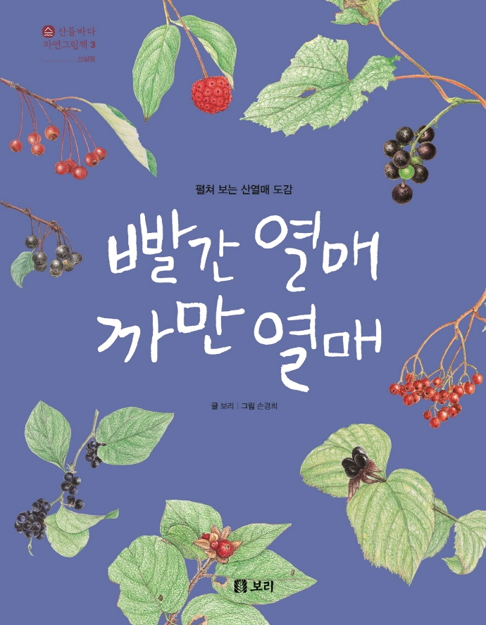 빨간 열매 까만 열매: 펼쳐 보는 산열매 도감