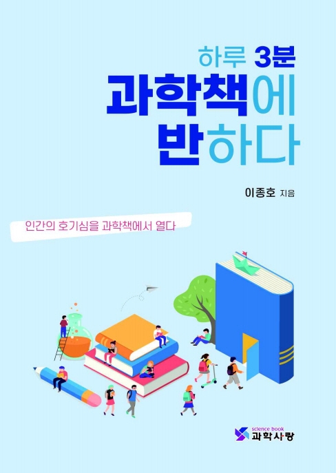 하루 3분 과학책에 반하다: 인간의 호기심을 과학책에서 열다