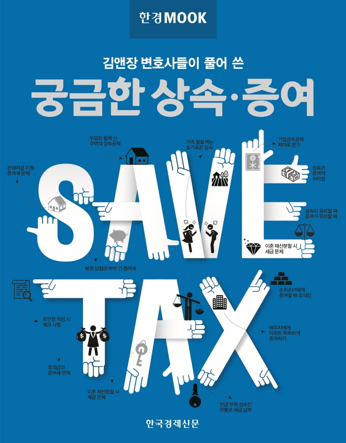 (김앤장 변호사들이 풀어 쓴) 궁금한 상속·증여: save tax