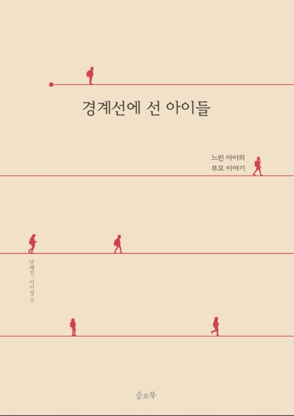 경계선에 선 아이들 : 느린 아이의 부모 이야기