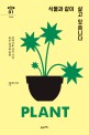 식물과 같이 살고 <span>있</span>습니다  : 초보 집사를 위한 반려식물 상식 사전