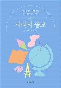 지리의 쓸모 : [이북 E-book] 새내기 지리 덕후를 위한 '진짜' 한국지리 이야기 