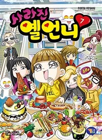 사라진옐언니.7,급행열차에탑승하라