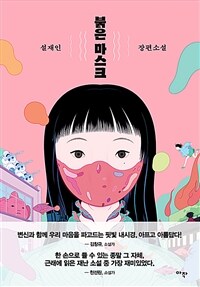 붉은 마스크: 설재인 장편소설