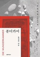 분더카머 = Die Wunderkammer : 시, 꿈, 돌, 숲, 빵, 이미지의 방  표지이미지
