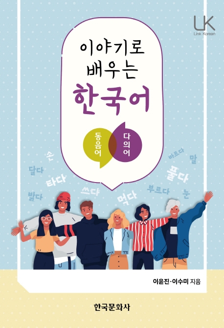 이야기로 배우는 한국어: 동음의 다의어
