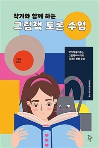 (작가와 함께 하는)그림책 토론 수업: 작가가 들려주는 그림책 이야기와 10개의 토론 수업