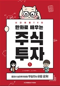 (시간여행TV의)만화로 배우는 주식투자 : 증권사 실전투자대회 우승자의 비법 공개! . 1 