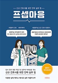 프셉마음 : 신규 간호사를 위한 진짜 실무 팁. 중환자 환자파악편 