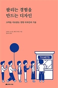 팔리는 경험을 만드는 디자인: 고객을 사로잡는 경험 디자인의 기술