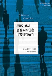 프라이버시 중심 디자인은 어떻게 하는가