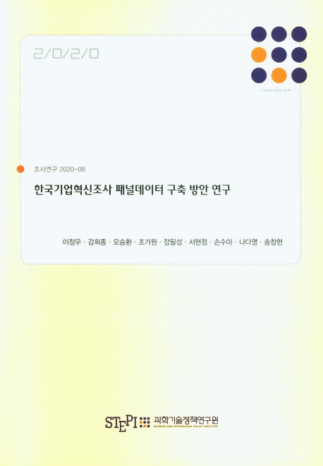 한국기업혁신조사 패널데이터 구축 방안 연구 = A Study on Developing Panel Data of the Korean Innovation Survey