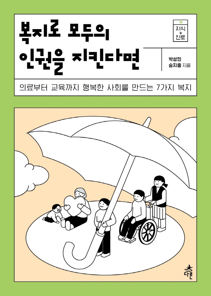 복지로 모두의 인권을 지킨다면(지식 더하기 진로 시리즈 10) (의료부터 교육까지 행복한 사회를 만드는 7가지 복지): 의료부터 교육까지 행복한 사회를 만드는 7가지 복지 