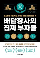 배달장사의 진짜 부자들 : 성공하는 작은 식당 소자본 배달시장의 모든 것 표지이미지