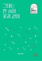 그대는 한 송이 꽃과 같이  표지이미지