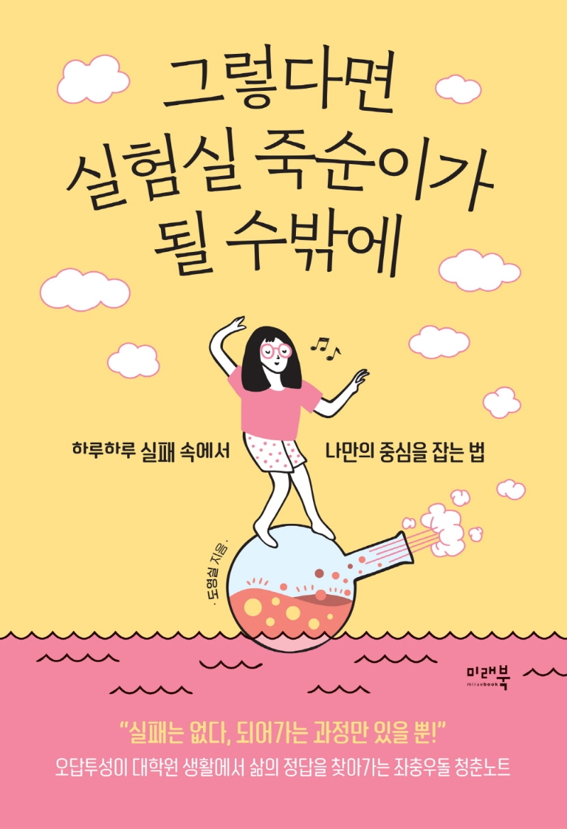 그렇다면 실험실 죽순이가 될 수밖에: 하루의 실패 속에서 나만의 중심을 잡는 법