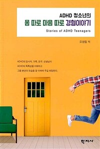 (ADHD 청소년의) 몸 따로 마음 따로 경험이야기 = Stories of ADHD teenagers